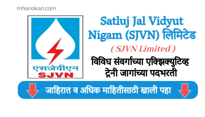 SJVN Bharti 2025