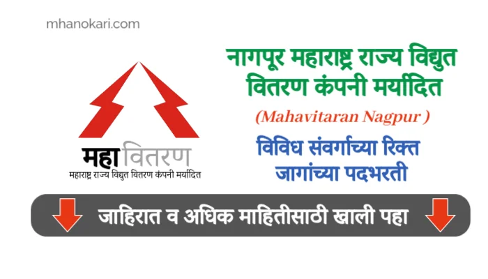 Mahavitaran Nagpur Apprentice Bharti 2025