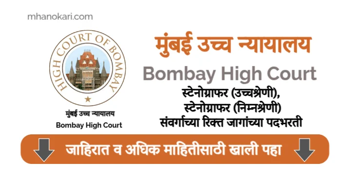 Bombay High Court Stenographer bharti 2025