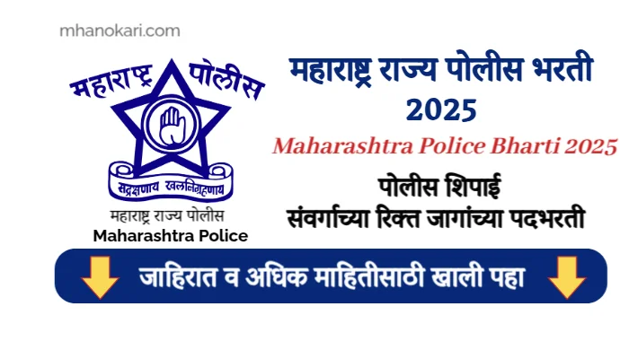 Police Bharti 2025